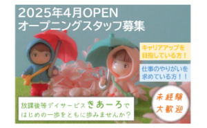 放課後等デイサービス「きあーろ」2025年4月OPEN！オープニングスタッフ募集