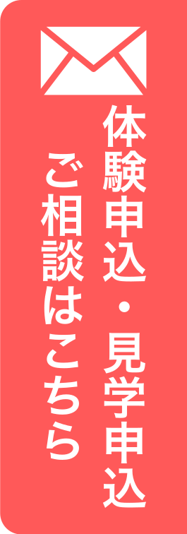 ご相談、見学や体験のお申し込みはこちら