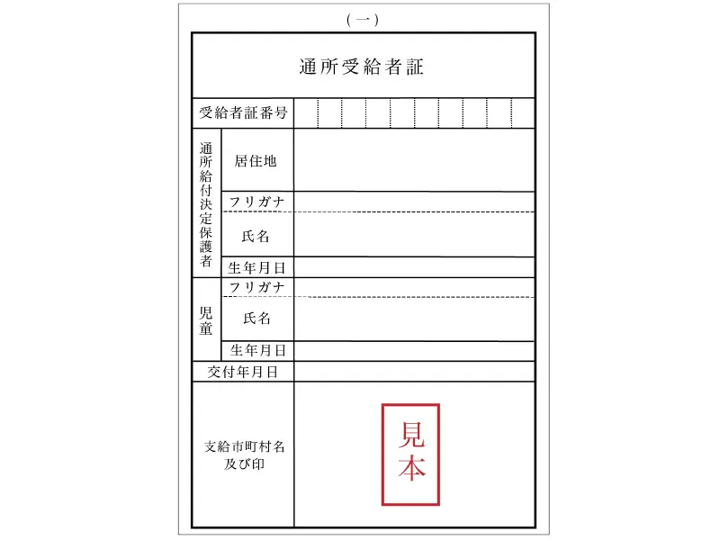 障害児通所支援受給者証サンプル