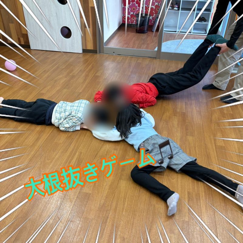 2026年1月室内遊び 大根抜きゲーム